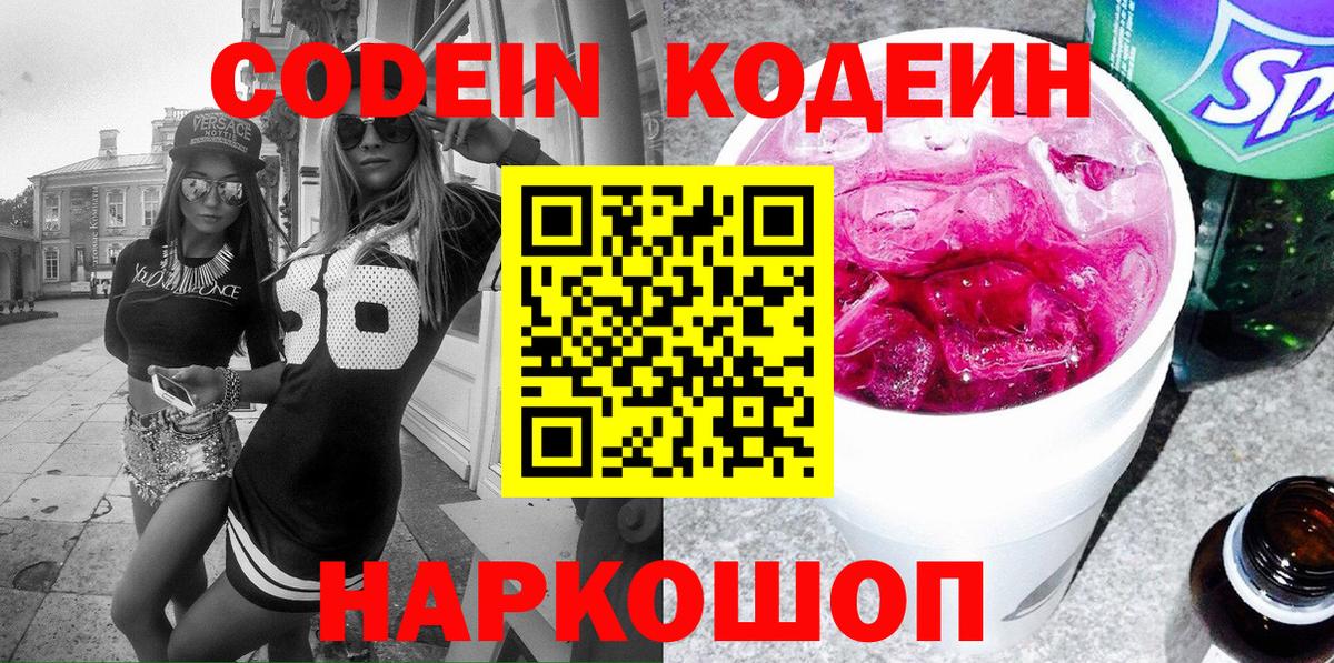 Кодеин напиток Lean (лин) Конаково
